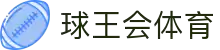 球王会|体育五大联赛最新战报网站